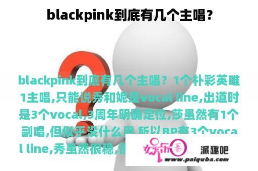 blackpink到底有几个主唱？