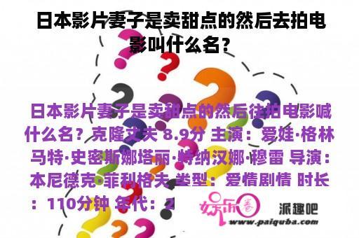 日本影片妻子是卖甜点的然后去拍电影叫什么名？