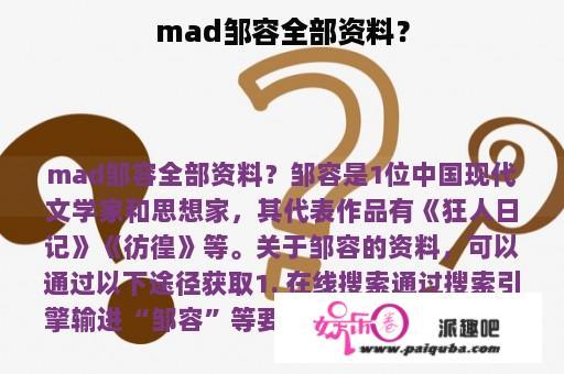 mad邹容全部资料？