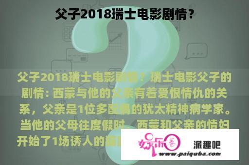 父子2018瑞士电影剧情？