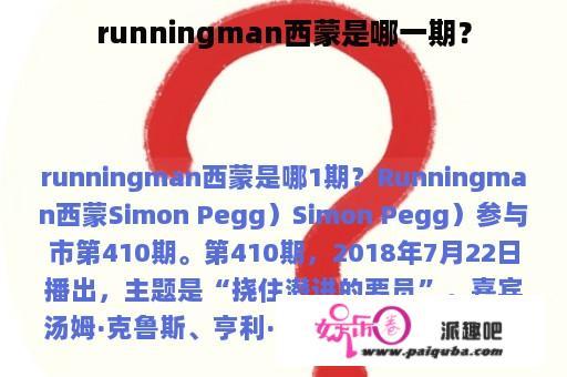 runningman西蒙是哪一期？