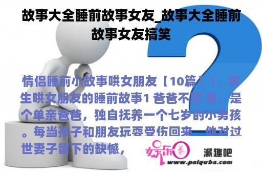 故事大全睡前故事女友_故事大全睡前故事女友搞笑