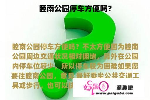 睦南公园停车方便吗？