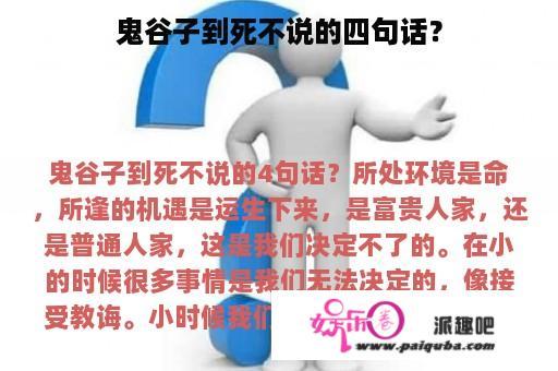 鬼谷子到死不说的四句话？