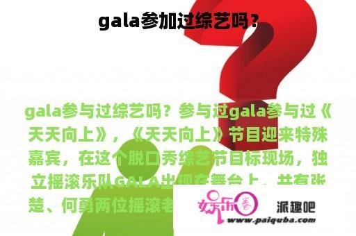 gala参加过综艺吗？