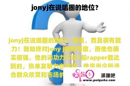 jonyj在说唱圈的地位？