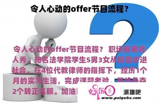 令人心动的offer节目流程？