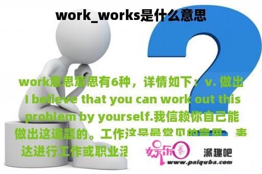 work_works是什么意思