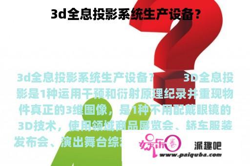 3d全息投影系统生产设备？