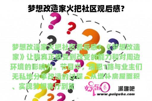 梦想改造家火把社区观后感？