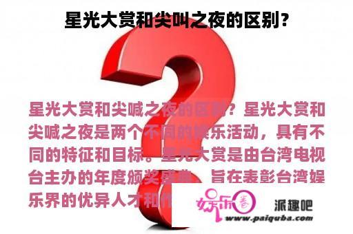 星光大赏和尖叫之夜的区别？