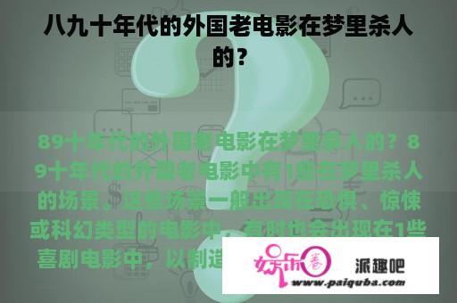 八九十年代的外国老电影在梦里杀人的？