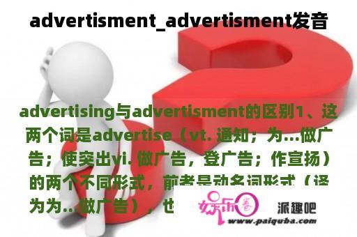 advertisment_advertisment发音