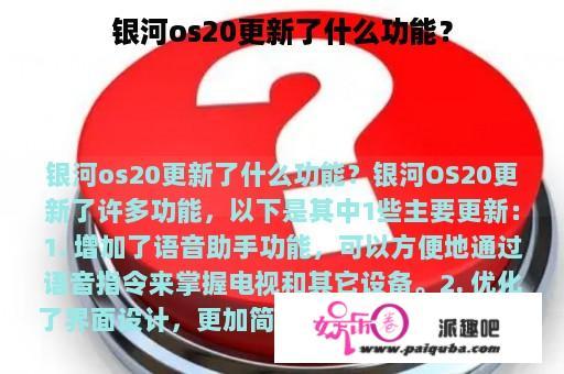 银河os20更新了什么功能？