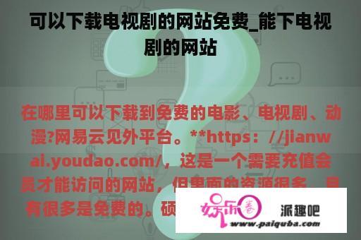 可以下载电视剧的网站免费_能下电视剧的网站