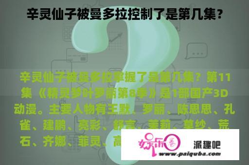 辛灵仙子被曼多拉控制了是第几集？