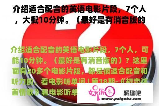 介绍适合配音的英语电影片段，7个人，大概10分钟。（最好是有消音版的）？