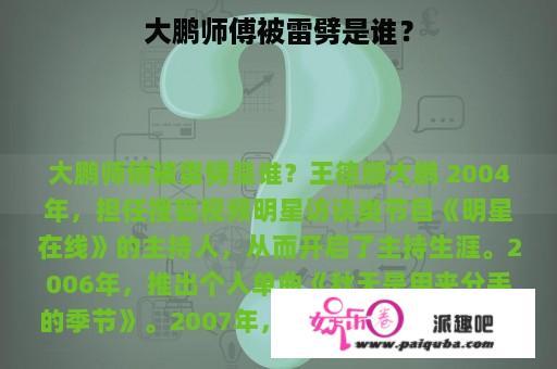 大鹏师傅被雷劈是谁？