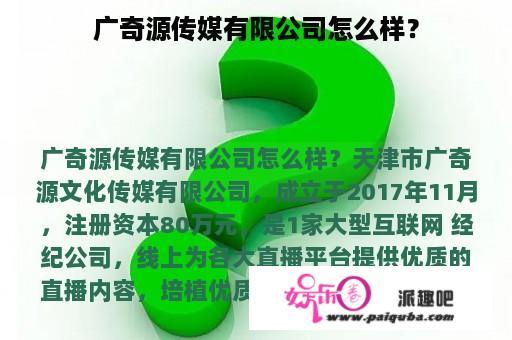 广奇源传媒有限公司怎么样？