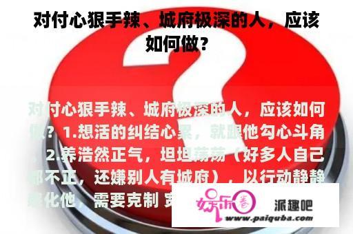 对付心狠手辣、城府极深的人，应该如何做？