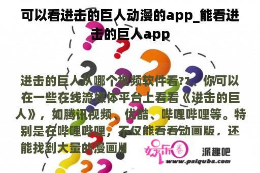 可以看进击的巨人动漫的app_能看进击的巨人app