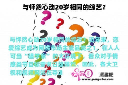 与怦然心动20岁相同的综艺？