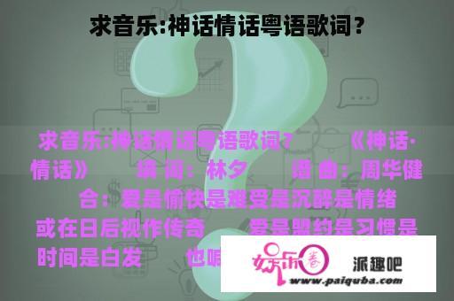 求音乐:神话情话粤语歌词？