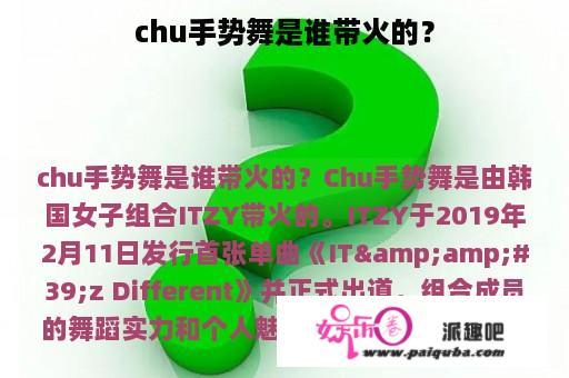 chu手势舞是谁带火的？