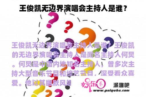 王俊凯无边界演唱会主持人是谁？