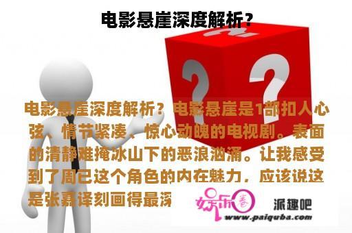 电影悬崖深度解析？