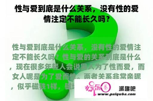 性与爱到底是什么关系，没有性的爱情注定不能长久吗？