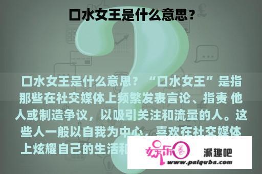 口水女王是什么意思？