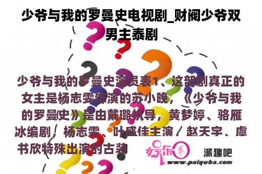 少爷与我的罗曼史电视剧_财阀少爷双男主泰剧