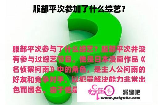 服部平次参加了什么综艺？