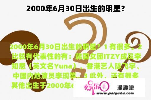 2000年6月30日出生的明星？