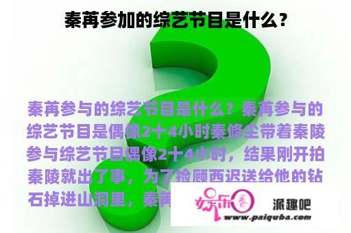 秦苒参加的综艺节目是什么？