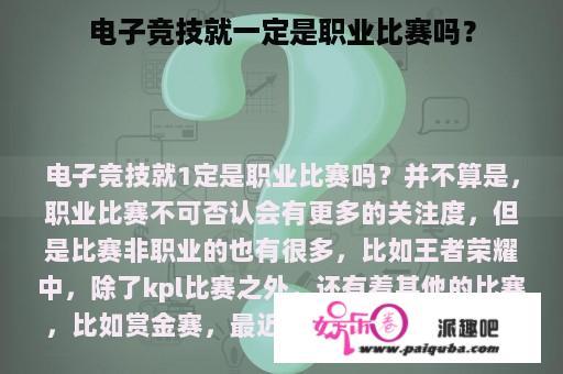 电子竞技就一定是职业比赛吗？