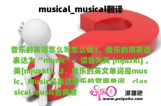 musical_musical翻译