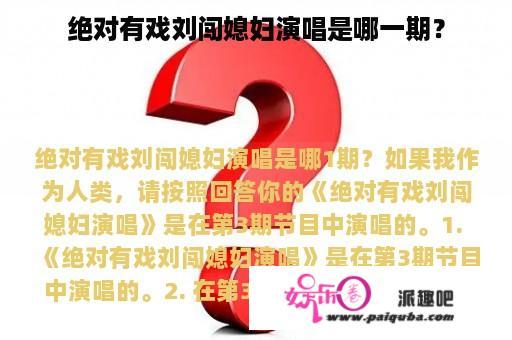 绝对有戏刘闯媳妇演唱是哪一期？