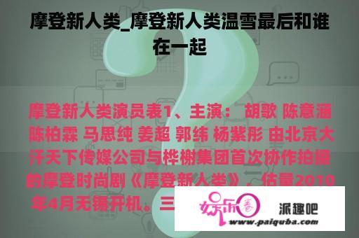 摩登新人类_摩登新人类温雪最后和谁在一起