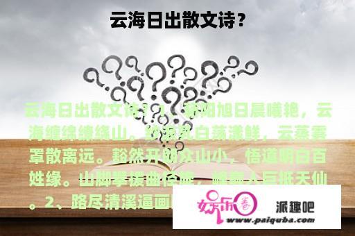 云海日出散文诗？