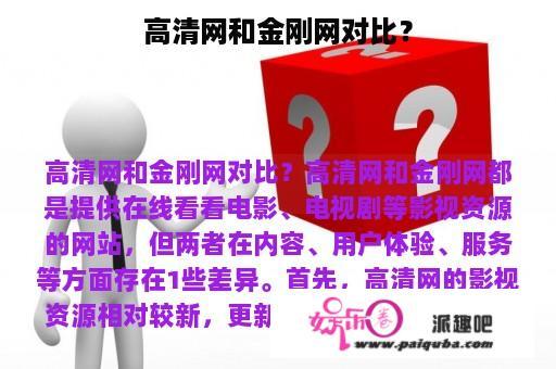 高清网和金刚网对比？