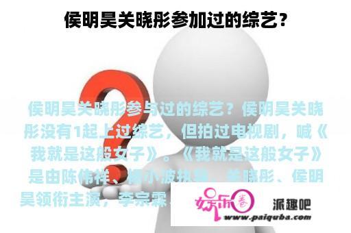 侯明昊关晓彤参加过的综艺？