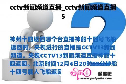 cctv新闻频道直播_cctv新闻频道直播5