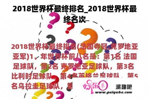 2018世界杯最终排名_2018世界杯最终名次