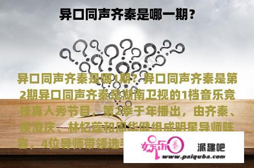 异口同声齐秦是哪一期？