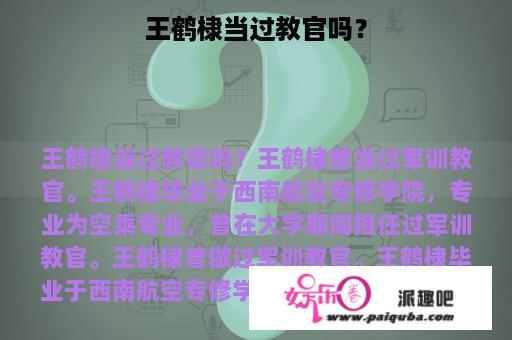 王鹤棣当过教官吗？