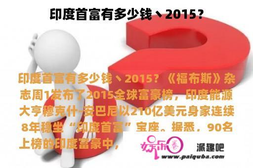 印度首富有多少钱丶2015？