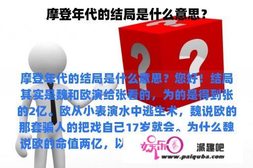 摩登年代的结局是什么意思？