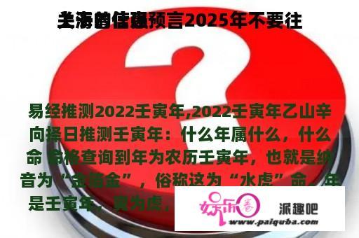 关于曾仕强预言2025年不要往
上海的信息